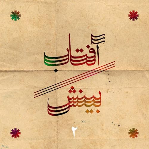 فصل ۲ - قسمت ۱۵ - کتاب &laquo;سال&zwnj;های سکوت&raquo; (بخش ۲)