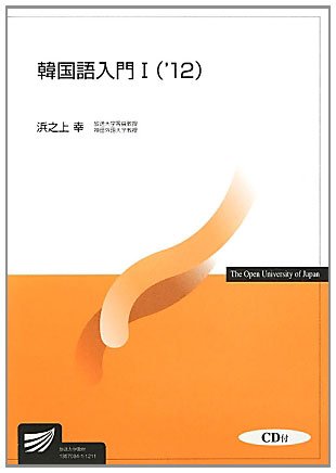 韓国語入門1〈’12〉 (放送大学教材)