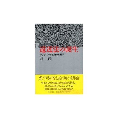 Science and Renaissance artist - the birth of perspective (1995) ISBN: 4022568399 [Japanese Import]