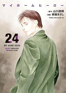 マイホームヒーロー（２４） (ヤングマガジンコミックス)