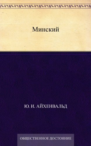 Минский (Russian Edition)