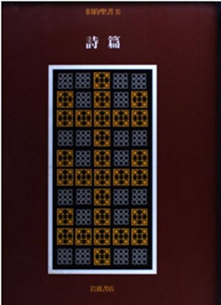 旧約聖書〈11〉詩篇 | 旧約聖書翻訳委員会, 松田 伊作 |本