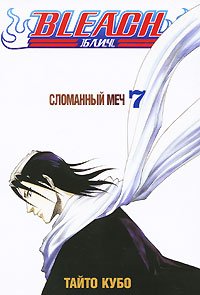 Paperback Bleach. Kn. 7. Slomanny mech [Russian] Book