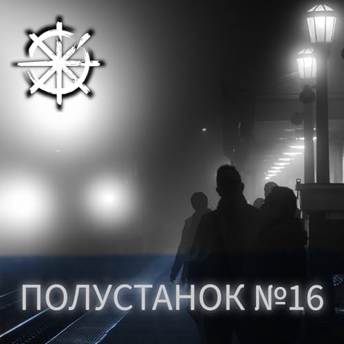 Полустанок №16