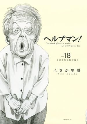 ヘルプマン1巻から26巻 Amazon.co.jp: ヘルプマン！（26） (イブニング