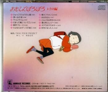 Amazon.co.jp: おもひでぽろぽろ レトロ編: ミュージック