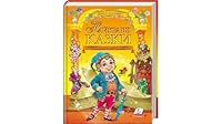 Ukrainian Book for kids: ???????? ?????. ?????? ???????? / Naykrashchi kazky. Zolota kolektsiya / The best fairy tales. Gold collection 9669132886 Book Cover