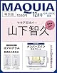 MAQUIA　2025年12月号特別版　山下智久表紙版