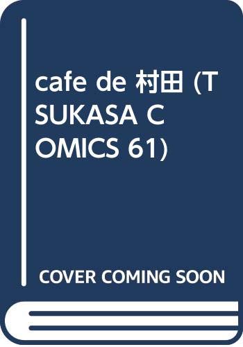 cafe de 村田 (TSUKASA COMICS 61)