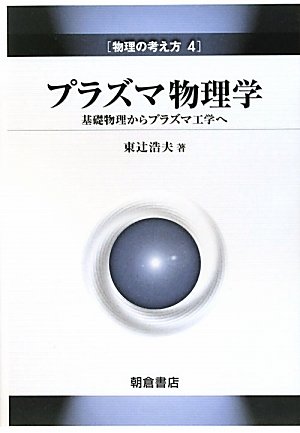 プラズマ物理学: 基礎物理からプラズマ工学へ (物理の考え方 4)