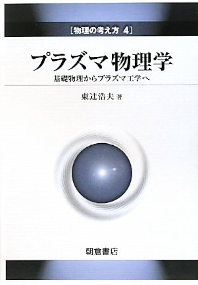 【中古本】境界領域プラズマ理工学の基礎 境界領域プラズマ理工学の基礎 POD版｜森北出版株式会社