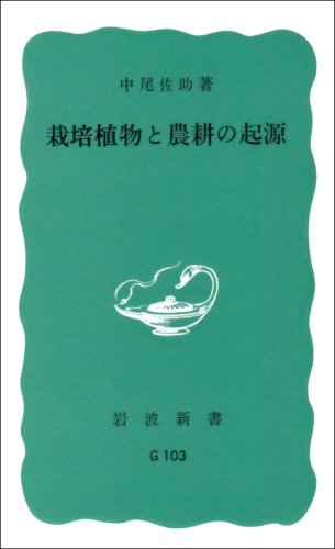PDFダウンロード 栽培植物と農耕の起源 (岩波新書 青版 G-103) バイ