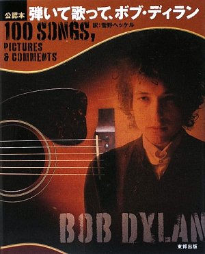 公認本 弾いて歌って、ボブ・ディラン