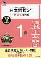 Amazon.co.jp: 日本語検定公式過去問題集 1級 令和3年度版