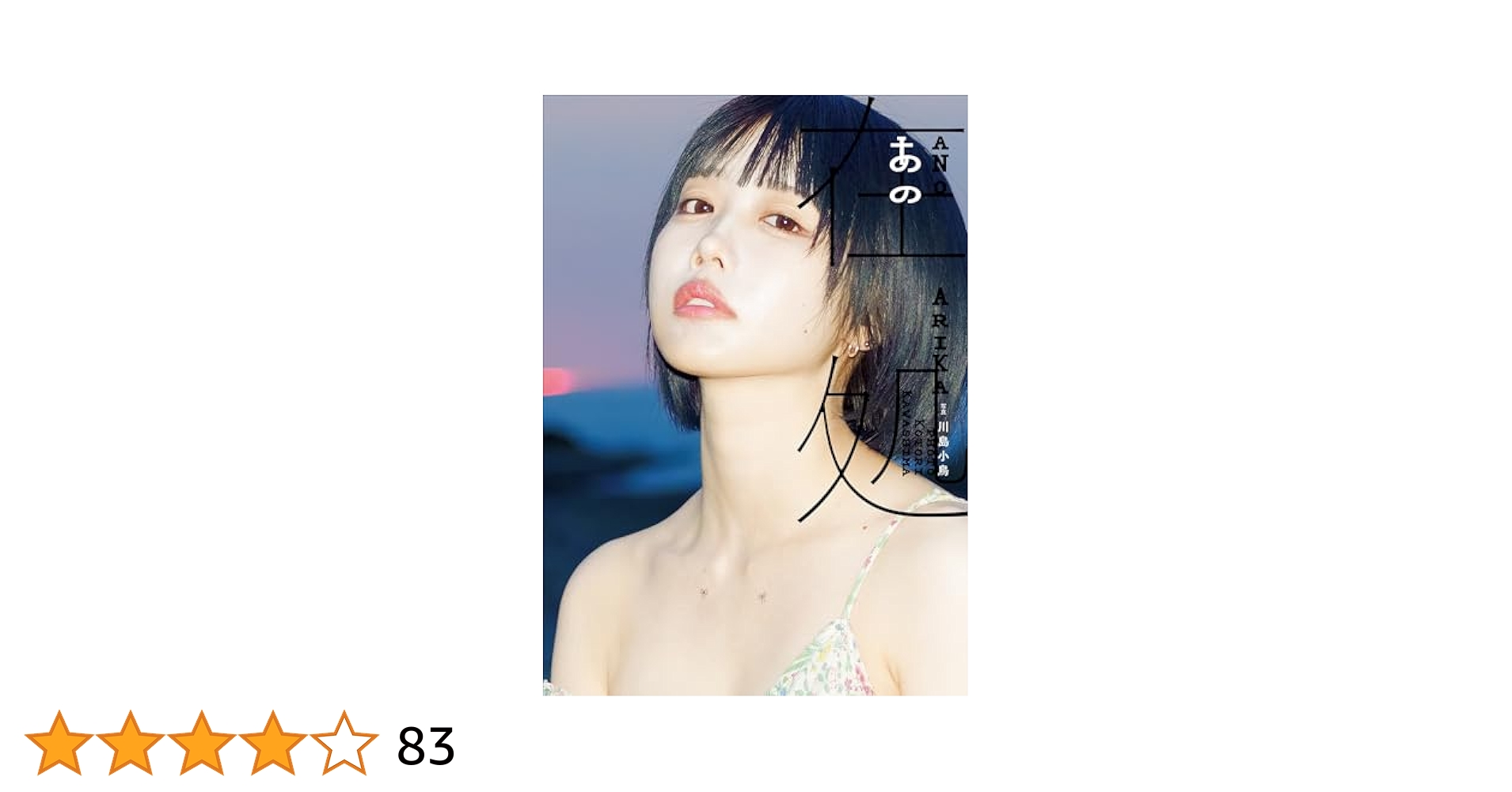 Amazon.co.jp: あの写真集 あの在処 eBook : あの, 川島小鳥