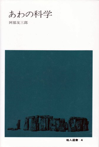 オライリー 無料電子書籍 あわの科学 (地人選書 (4)) バイ