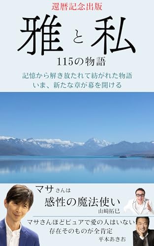 雅と私: 115の物語