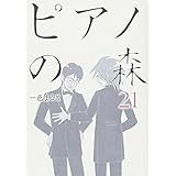 ピアノの森(21) (モーニングKC)
