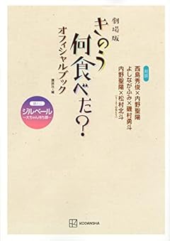 劇場版 きのう何食べた? オフィシャルブック