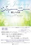 The Journey (Japanese Edition) - Brandon Bays Übersetzer: Yoshie M Makino 