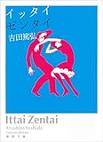 イッタイゼンタイ (徳間文庫)