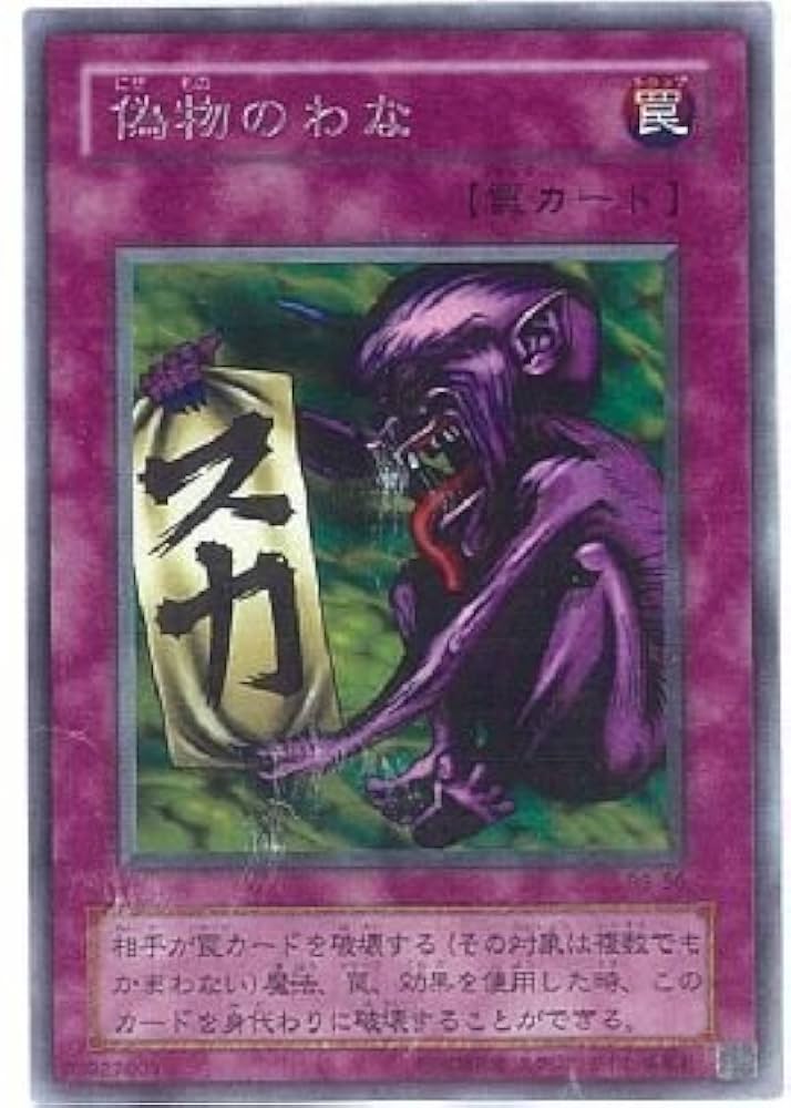 遊戯王 - 世界に2枚！！遊戯王 偽物のわな　初期　PSA10 ノーマルレア　  希少品 遊戯王 偽物のわな 初期 ノーマルレア 極美品の通販 さち