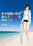 新☆短編小説を読んで 中国語を学ぼう３: 対訳付き