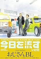 今日を流す【コミックス版】