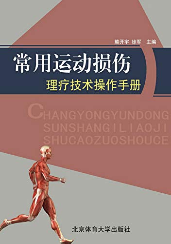 常用运动损伤理疗技术操作手册 (Chinese Edition)