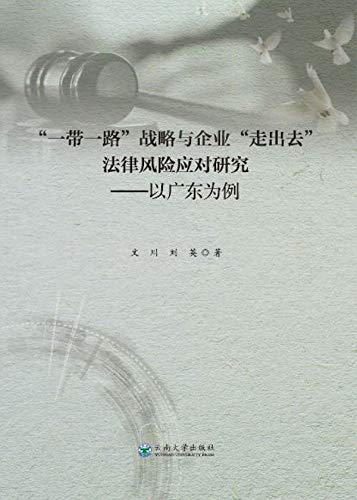 “一带一路”战略与企业“走出去”法律风险应对研究——以广东为例 (Chinese Edition)