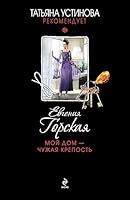 Moj dom - chuzhaya krepost 5699759557 Book Cover