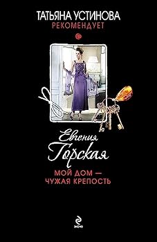 Paperback Moj dom - chuzhaya krepost [Russian] Book