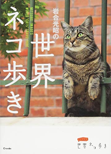 無料電子書籍 アプリ 岩合光昭の世界ネコ歩き (写真文庫) バイ