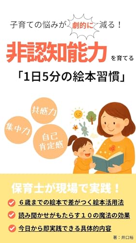 子育ての悩みが劇的に減る!非認知能力を育てる1日5分の絵本習慣