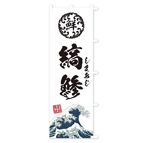 �Ȉ��^���܂����^�C�N�E����E�N���E�����G���E���g���� �̂ڂ�� �T�C�Y�I�ׂ܂�(�X����45x180cm �E�`�`) E3WS_BTR �O�b�Y�v��/GoodsPro