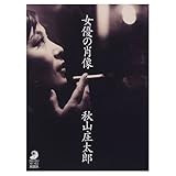 女優の肖像 (フォト・ミュゼ)