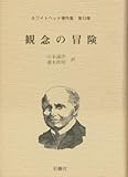 ホワイトヘッド著作集 第12巻 観念の冒険