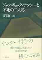 ジャン=リュック・ナンシーと不定の二人称 | 伊藤 潤一郎 |本