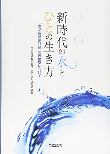 新時代の水とひとの生き方 ー「水防災意識社会」の再構築に向けてー