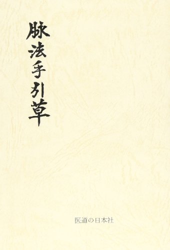 脉法手引草 脉法手引草