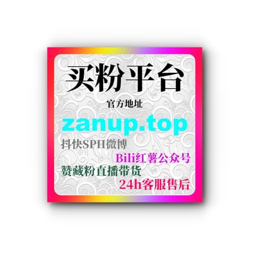 B站真人粉丝购买：如何去通过购买真人粉提升账号的互动和曝光？