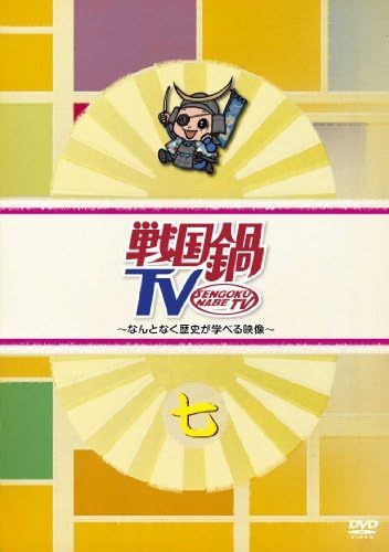Amazon.co.jp: 戦国鍋TV~なんとなく歴史が学べる映像~ 七 [DVD