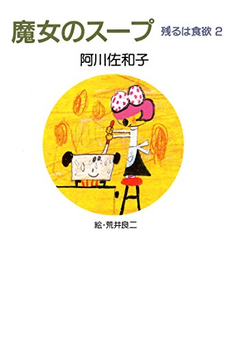 スマホ 無料電子書籍 魔女のスープ 残るは食欲 2 残るは食欲シリーズ バイ