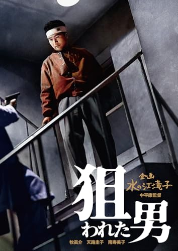 日本女性映画プロデューサー誕生70周年記念　＜企画：水の江滝子＞ブルーレイ・DVDシリーズ 狙われた男 [DVD]のサムネイル