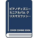 ピアノディズニーミニアルバム　クリスマス・ファンタジー２００