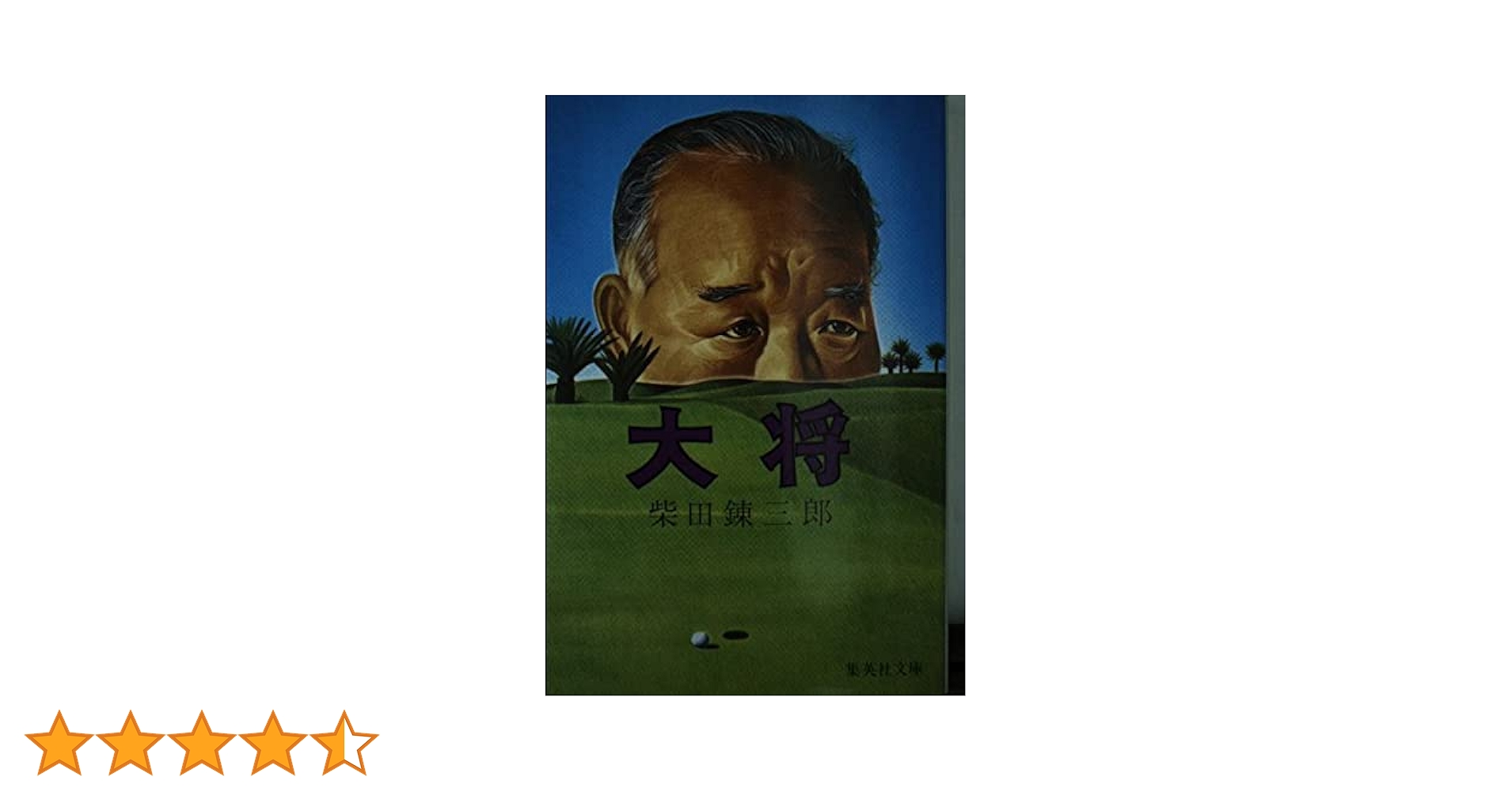 Amazon.co.jp: 大将 (集英社文庫 19-F) : 柴田 錬三郎: 本