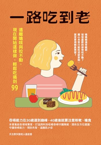 一路吃到老: 遠離嗆咳與咬不動，現在開始這樣做，輕鬆吃喝到99 (醫學家政) (Traditional Chinese Edition)