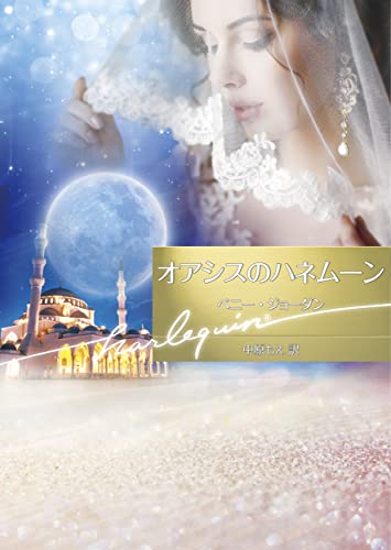 オアシスのハネムーン (ハーレクイン文庫)