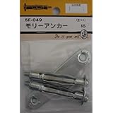 ビーバー(BEAVER) モリーアンカー 6S 5F049