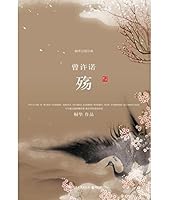 曾许诺·殇 7540448903 Book Cover